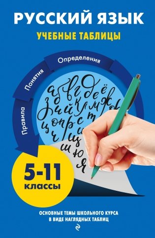 Русский язык. 5-11 классы фото книги