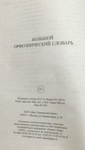 Большой орфоэпический словарь русского языка фото книги 3