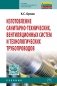 Изготовление санитарно-технических, вентиляционных систем и технологических трубопроводов: Учебник фото книги маленькое 2
