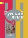 Русский язык 9 класс. Учебник ФГОС фото книги маленькое 2