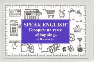 Speak English! Говорим на тему "Shopping". Покупки фото книги