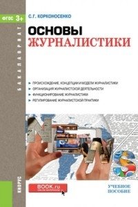 Основы журналистики (для бакалавров). Учебное пособие фото книги