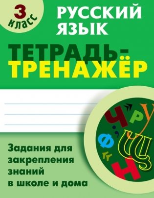 Русский язык. 3 класс. Тетрадь-тренажер фото книги