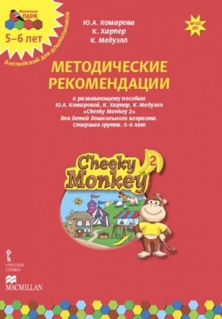 Cheeky Monkey 2. Методические рекомендации к развивающему пособию для детей дошкольного возраста. Старшая группа. 5-6 лет. ФГОС фото книги