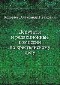 Депутаты и редакционные комиссии по крестьянскому делу фото книги
