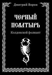 Черный Псалтырь. Колдовской фолиант фото книги