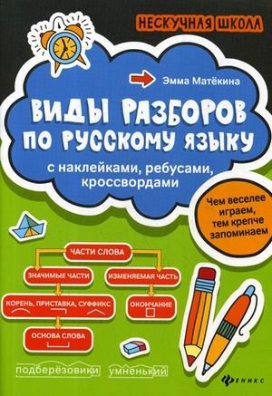 Виды разборов по русскому языку. С наклейками, ребусами, кроссвордами фото книги