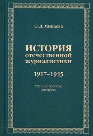 История отечественной журналистики 1917-1945. Учебное пособие для вузов фото книги