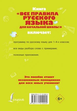 Все правила русского языка для начальной школы фото книги 2
