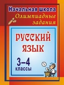 Русский язык. 3-4 класс. Олимпиадные задания фото книги