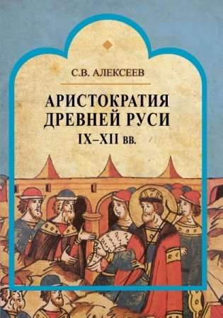 Аристократия Древней Руси IX-XII вв. фото книги