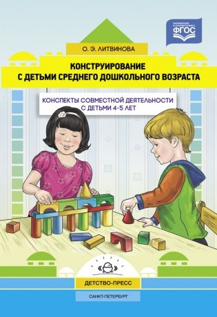 Конструирование с детьми среднего дошкольного возраста. Конспекты совместной деятельности с детьми 4-5 лет. ФГОС фото книги