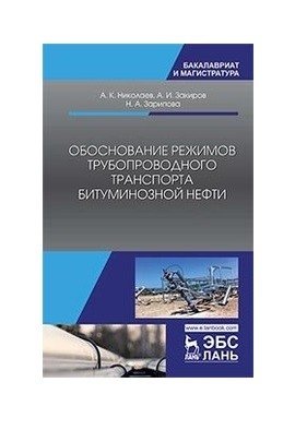 Обоснование режимов трубопроводного транспорта битуминозной нефти фото книги