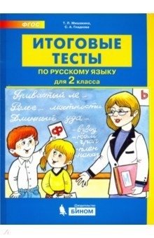 Итоговые тесты по русскому языку. 2 класс фото книги