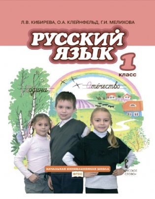 Русский язык 1 класс. Учебник серии "Начальная инновационная школа" ФГОС фото книги