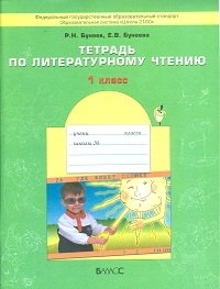 Тетрадь по литературному чтению: Капельки солнца. 1 класс. ФГОС фото книги