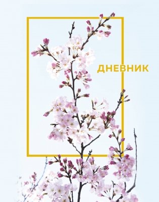 Дневник школьный. Цветы (А5, твердая обложка, крашенный обрез, с резинкой) фото книги