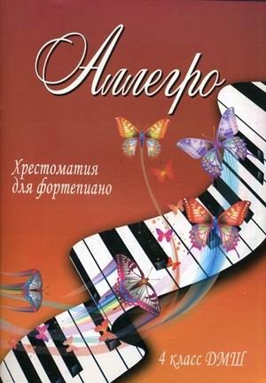 Аллегро. Хрестоматия для фортепиано. 4 класс ДМШ фото книги