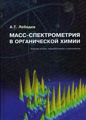 Масс-спектрометрия в органической химии. Учебное пособие фото книги