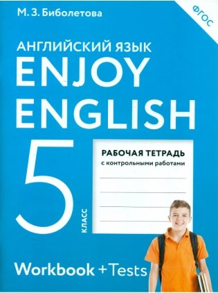 Английский язык. Enjoy English. Английский с удовольствием. 5 класс. Рабочая тетрадь. ФГОС фото книги