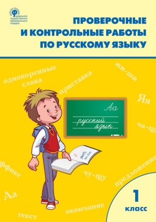 Проверочные и контрольные работы по русскому языку. 1 класс фото книги