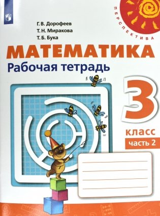 Математика. 3 класс. Рабочая тетрадь №2 (новая обложка) фото книги