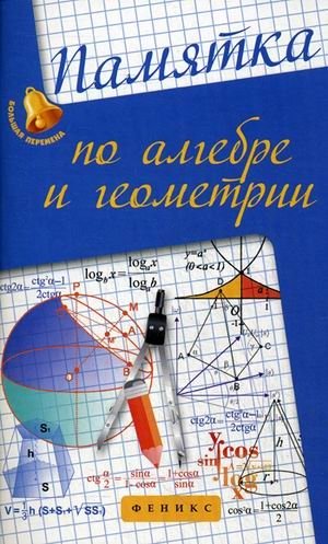 Памятка по алгебре и геометрии фото книги