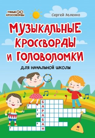 Музыкальные кроссворды и головоломки для начальной школы фото книги