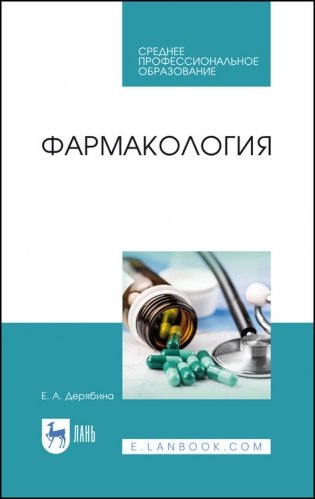 Фармакология. Учебное пособие для СПО фото книги