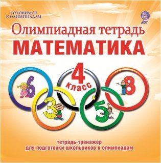 Олимпиадная тетрадь. Математика. 4 класс. ФГОС фото книги
