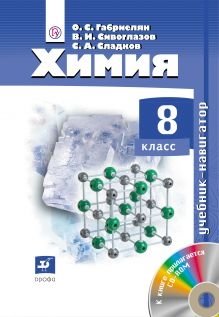 Химия. 8 класс. Учебник-навигатор (+ CD-ROM) фото книги