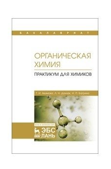 Органическая химия. Практикум для химиков фото книги