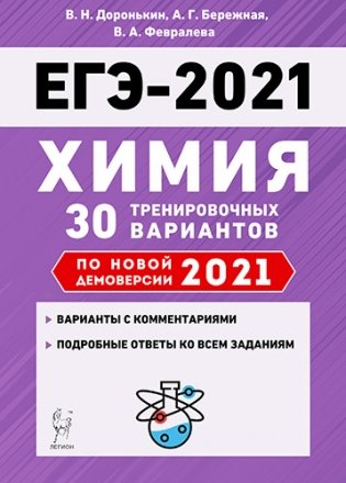 ЕГЭ 2021. Химия. 30 тренировочных вариантов по новой демоверсии 2021 года фото книги