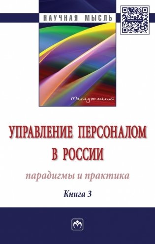 Управление персоналом в России: парадигмы и практика. Книга 3 фото книги