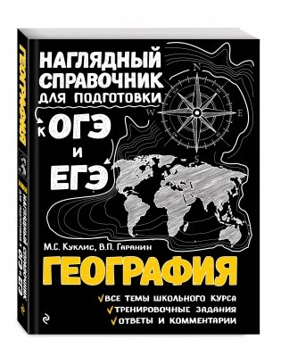 География. Наглядный справочник для подготовки к ОГЭ и ЕГЭ фото книги 2