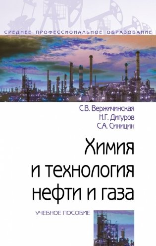 Химия и технология нефти и газа. Учебное пособие фото книги