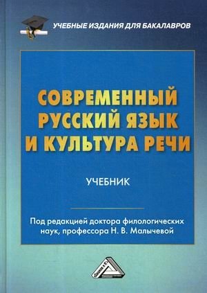 Современный русский язык и культура речи. Учебник фото книги