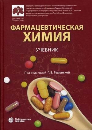 Фармацевтическая химия. Учебник фото книги