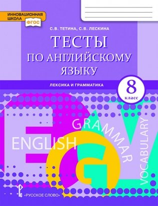 Тесты по английскому языку: лексика и грамматика. 8 класс. ФГОС фото книги
