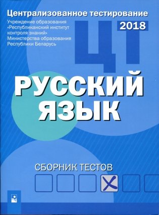 Централизованное тестирование. Русский язык: сборник тестов фото книги