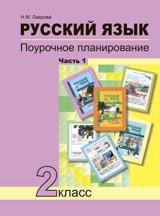 Русский язык. Поурочное планирование. 2 класс. Часть 1. ФГОС фото книги