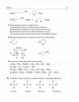 Органическая химия. Книга тестов фото книги 16