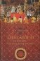 Александр III - богатырь на русском троне фото книги маленькое 2