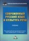 Современный русский язык и культура речи. Учебник фото книги маленькое 2