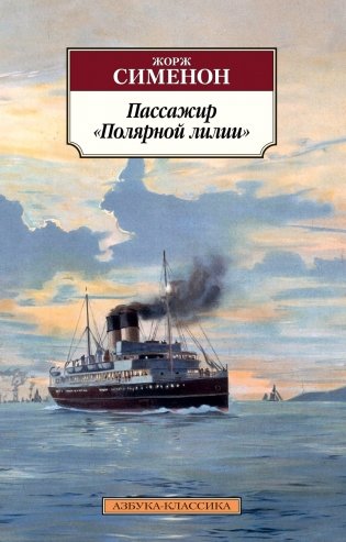 Пассажир "Полярной лилии" фото книги