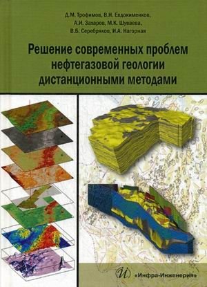 Решение современных проблем нефтегазовой геологии дистанционными методами фото книги