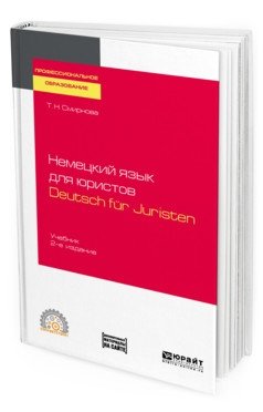 Немецкий язык для юристов. Deutsch fur juristen + аудиозаписи в ЭБС. Учебник для СПО фото книги