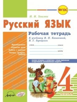 Русский язык. Рабочая тетрадь. 4 класс фото книги