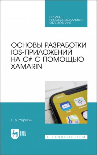 Основы разработки iOS-приложений на C# с помощью Xamarin. Учебное пособие для СПО фото книги