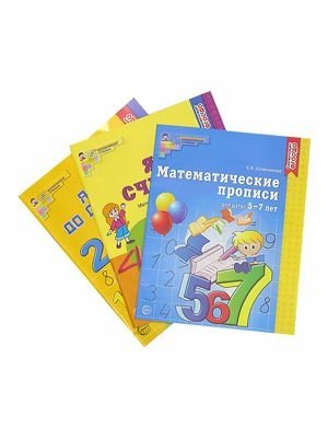 Комплект "Рабочие тетради по математике 5-7 лет" (количество томов: 3) фото книги